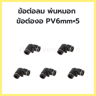 ข้อต่อพ่นหมอก 5Pcs 6mm  ชุดพ่นหมอก ข้องอ 90องศา ข้อต่อลม ชุดพ่นหมอก Pneumatic Connector PV6