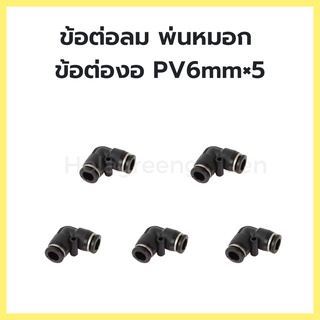 ข้อต่อพ่นหมอก 5Pcs 6mm  ชุดพ่นหมอก ข้องอ 90องศา ข้อต่อลม ชุดพ่นหมอก Pneumatic Connector PV6