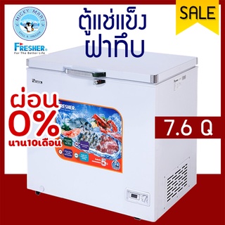 ตู้แช่ 2 ระบบ ความจุ 215 ลิตร / 7.6 คิว รุ่น FF-215X ยี่ห้อ FRESHER