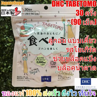 [พร้อมส่ง⚡️แท้] DHC Tabetomo Chewable Diet 90 Tablet ลูกอม ชนิดเคี้ยว รสโยเกิร์ต ลดน้ำหนัก บล๊อกแป้งน้ำตาล