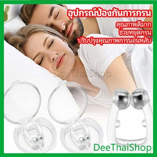 DeeThai ที่หนีบจมูก แก้นอนกรน ป้องกันการกรน  ช่วยขยายโพรงจมูก แรงดึงดูดแม่เหล็ก anti-snoring device