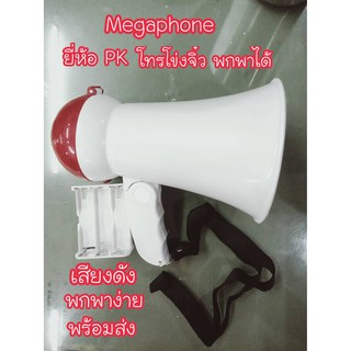 [สินค้าขายดี] โทรโข่งจิ๋ว พกพาสะดวก เสียงดังชัดเจน  MEGAPHONE ยี่ห้อ PK โทรโข่งเล็ก ขนาด 4 นิ้ว รุ่น HW-1 ของแท้พร้อมส่ง