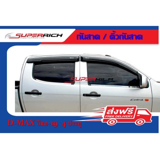  คิ้วกันสาดรถยนต์ (Weather Guard) (อะคริลิคชาดำ) D-MAX12-19 4ประตู กาว3Mแท้ ผลิตจากโรงงานในไทย