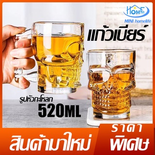 🍻พร้อมส่ง🍻แก้วBEER  แก้วเบียร์รูปหัวกะโหลก ขนาด520ml