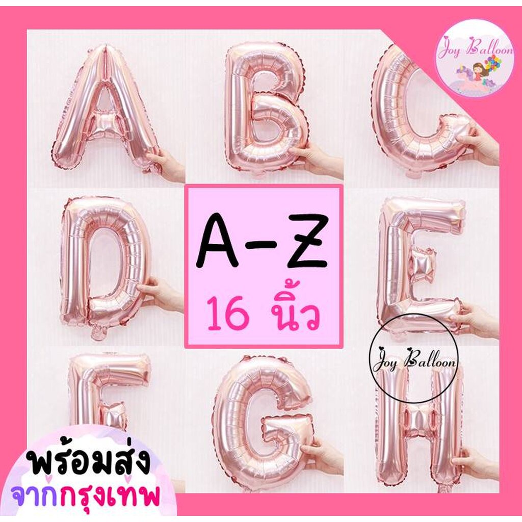 ลูกโป่งตัวอักษร A - Z ขนาด 16 นิ้ว สีพิ้งค์โกลด์ (ส่งเร็วจากกรุงเทพ) ลูกโป่งฟอยล์ตัวอักษร ฟอยล์อักษร ลูกโป่งข้อความ ล...