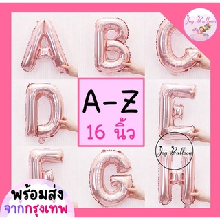 ลูกโป่งตัวอักษร A - Z ขนาด 16 นิ้ว สีพิ้งค์โกลด์ (พร้อมส่งจากกรุงเทพ) ลูกโป่งฟอยล์ตัวอักษร ฟอยล์อักษร