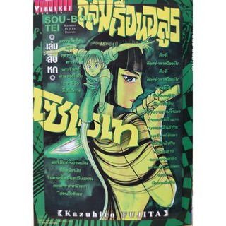 ถล่มเรือนอสูรโซโบเท  เล่มที่16  หนังสือการ์ตูนออกใหม่5 พ.ค.64  วิบูลย์กิจคอมมิคส์