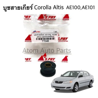 AWH S.PRY บูชสายเกียร์ Corolla AE100, AE101, Altis ปี2001-2007 รหัส.TT346 อะไหล่รถยนต์