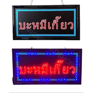 LED Sign บะหมี่เกี๊ยว ป้ายไฟแอลอีดีสำหรับตกแต่ง 220V ป้ายตัวอักษร ป้ายไฟ ป้ายหน้าร้าน ใช้ประดับตกแต่ง