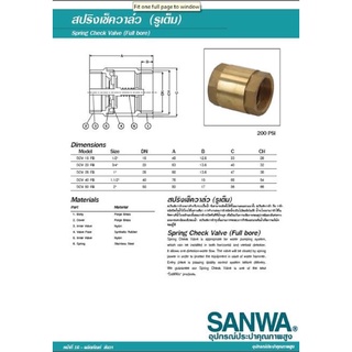 สปริงเช็ควาล์ว SANWA 1” ซันว่า