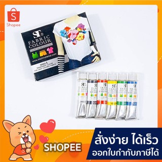 ST FABRIC COLOUR สีเพ้นท์ ผ้า 6 สี ขนาด 5 มล.