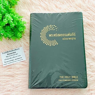 พระคัมภีร์ขนาดใหญ่ Thai Holy Bible ฉบับมาตราฐาน2011  (ขนาดใหญ่ก.16*ย.24)