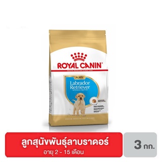 ส่งฟรี Royal canin Labrador Puppy อาหารลูกสุนัข พันธุ์ลาบราดอร์ อายุต่ำกว่า 15 เดือน 3 กิโลกรัม