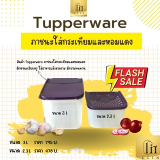 ภาชนะใส่กระเทียม หอมแดง Tupperware ขนาด 3 L ราคา 795บาท ขนาด 2.3 L ราคา 478บาท