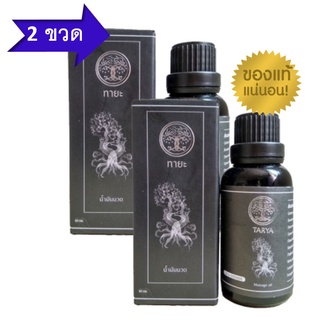 โปรโมชั่น 2 ขวด ทายะ TARYA น้ำมันนวดทายะ ขนาด 30 ml 2 ขวด