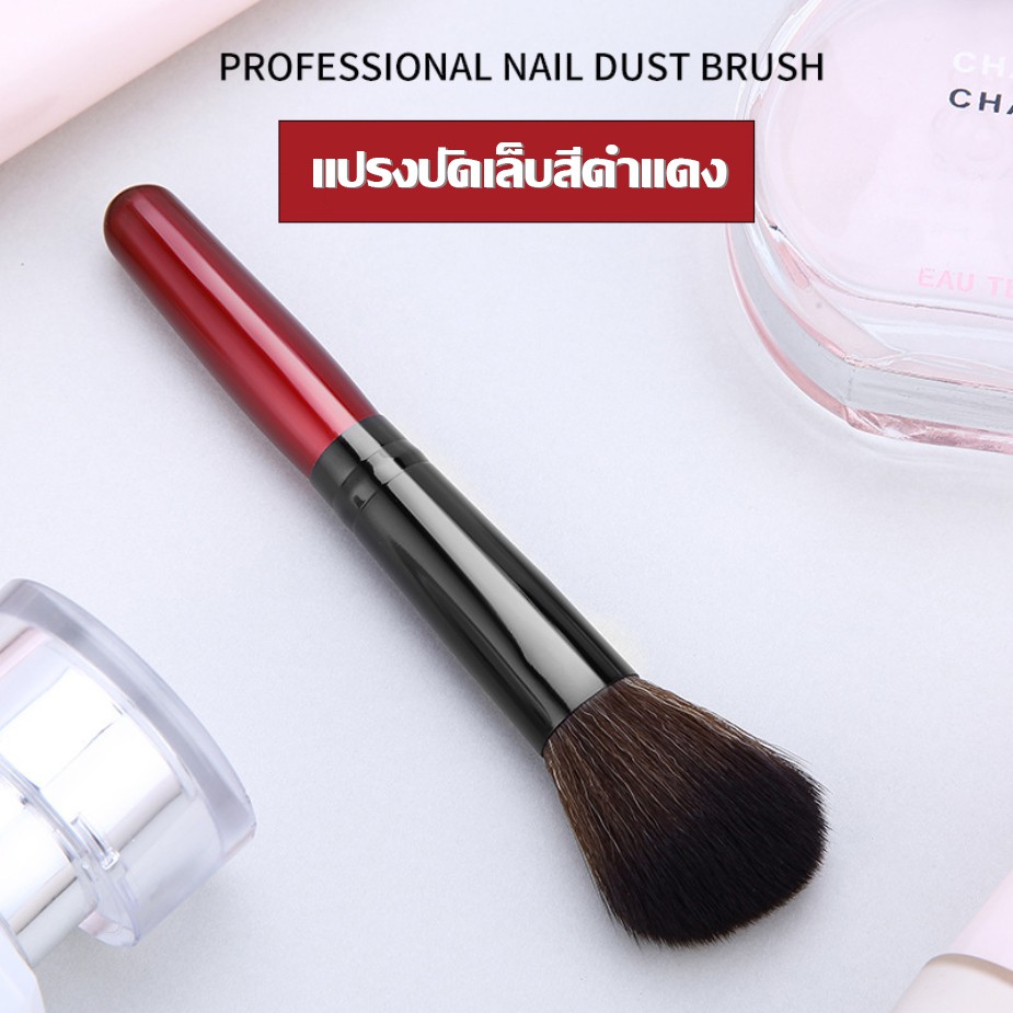 แปรงปัดฝุ่นเล็บ สีดำ/แดง ที่ปัดฝุ่นเล็บ แปรงเล็บ แปรงปัดเล็บ