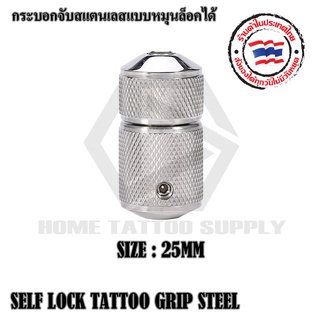 กระบอกจับ ด้ามจับ กระบอกจับสแตนเลสแบบหมุนล๊อคได้ มีแบบและขนาดไห้เลือก กระบอกสามารถใช้งานกับเครื่องสักทั่วไป