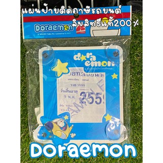 กรอบใส่ป้ายภาษี จุ๊บ พ.ร.บ รถยนต์ แผ่นป้ายทะเบียนภาษีรถยนต์ ลายโดเรม่อน v7 กรอบใส่ป้ายภาษี กรอบพ.ร.บรถยนต์ ใส่ได้ทุกรุ่น