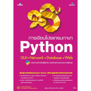 หนังสือการเขียนโปรกแกรมภาษา Python GUI+Network+Database+Web  ราคา 199