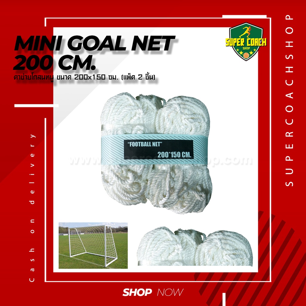 ตาข่ายโกลหนู 200*150 ซม./ตาข่ายประตูฟุตบอล เน็ต ฟุตบอล Football net