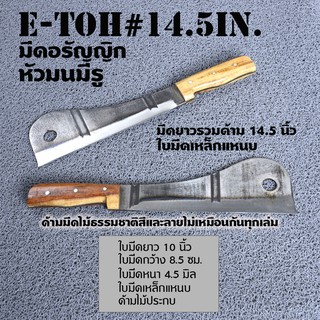 E-Toh#14.5-15 inch. มีดอีโต้ขนาดกลาง หัวมน สำหรับชาวไร่ชาวสวนใบมีดคมแข็งทำจากเหล็กแหนบ คุณภาพดียาวรวมด้าม 14.5 -15นิ้ว