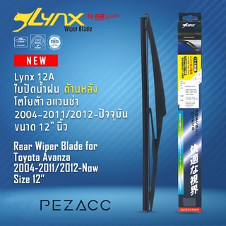 Lynx 12A ใบปัดน้ำฝนด้านหลัง โตโยต้า อแวนซ่า 2004-20112012-ปัจจุบัน ขนาด 12” นิ้ว Rear Wiper Blade for Toyota Avanza 2004