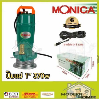 ปั๊มแช่ ปั๊มจุ่ม MONICA ไดโว่ 1นิ้ว 370วัตต์ รุ่น MO-1.5-16-0.37 รับประกัน 6 เดือน เลขบาร์  kanto