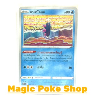 นามาโคบูชิ (C/SD) น้ำ ชุด ฟิวชันอาร์ต การ์ดโปเกมอน (Pokemon Trading Card Game) ภาษาไทย s8027