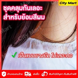 ผ้าคลุมใส PVCกันน้ำ สำหรับใส่ย้อมผม/ตัดผ ชุดคลุมกันเลอะ สำหรับย้อมสีผมด้วยตนเอง ยาย้อมผมใช้แล้วทิ้ง