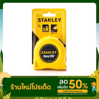 ตลับเมตร 8เมตร STANLEY รุ่น 30-456 ขนาด 8 เมตร X 26 มม. สีเหลือง