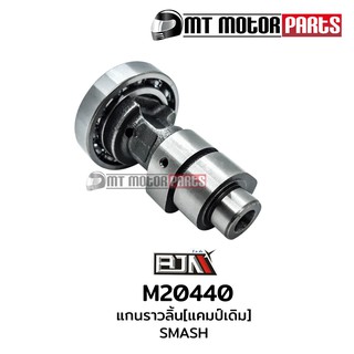 แกนราวลิ้น แคมป์ สแมช SMASH (M20440)