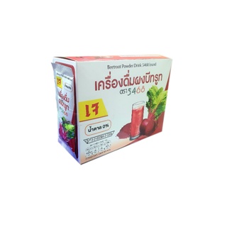 เครื่องดื่ม ผงบีทรูท100% (ตรา 5468 สูตรเจ)(ไม่มีน้ำตาล)(1กล่องบรรจุ 20ซอง)(Vegetarian)(Beetroot Powder Drink 5468 brand)