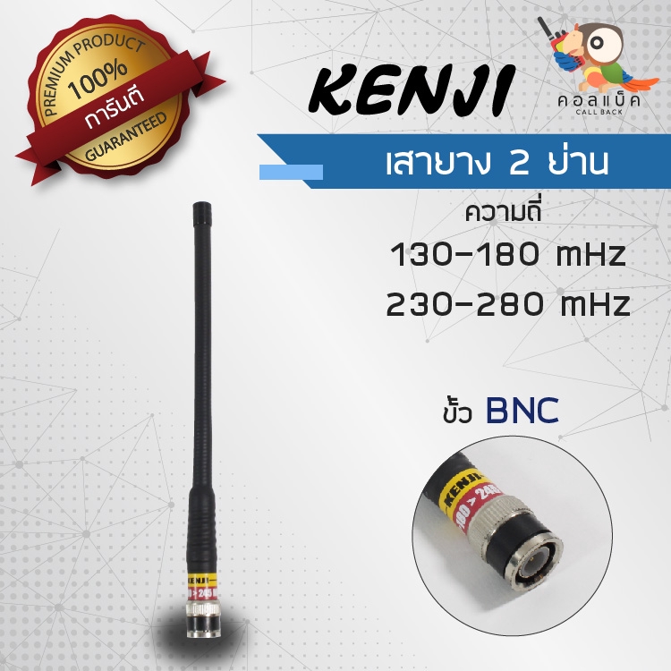 เสายาง Kenji ขั้ว BNC 2ย่านความถี่ 130-180mHz , 230-280mHz