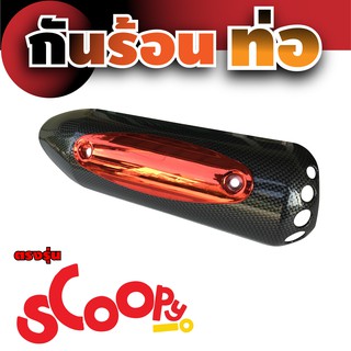 กันร้อนท่อ Honda Scoopyเคฟล่าร์ - แดง