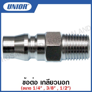 Unior ข้อต่อ เกลียวนอก (Plug - Male) ขนาด 1/4 นิ้ว , 3/8 นิ้ว , 1/2 นิ้ว รุ่น 20-PM , 30-PM , 40-PM