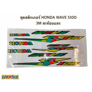 ชุดสติกเกอร์ HONDA WAVE S100 3M สะท้อนแสง