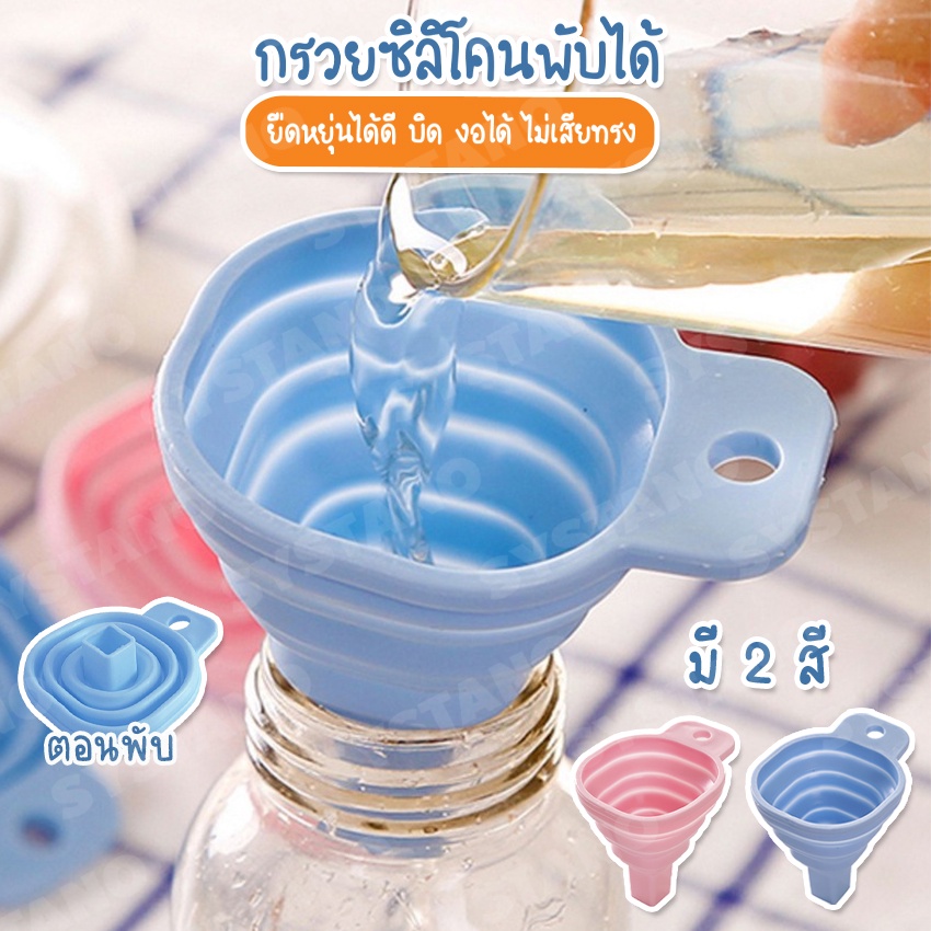 Systano (ส่งจากไทย) กรวยซิลิโคน กรอกของเหลว พับได้ กรวยพลาสติก No.Y844 Y264