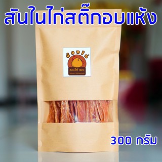 สันในไก่ (สติ๊ก) อบแห้ง ขนาด 300 กรัม By น้องไก่