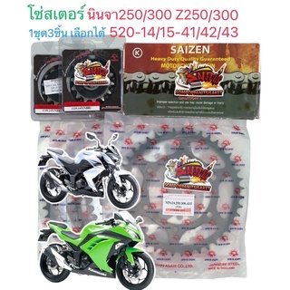 โซ่สเตอร์ นินจา250/300-Z250/300 520-14/15-41/42/43 หน้ามียาง-หลังสีดำหรือสีเงิน 1ชุด3ชิ้น SUN+SAIZEN