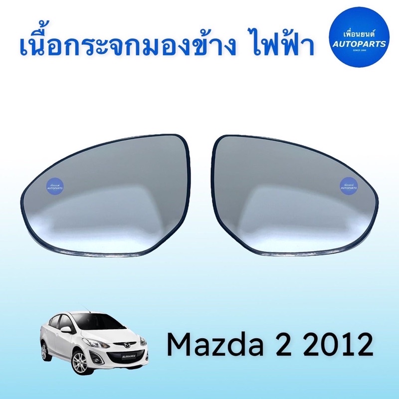 เนื้อกระจกมองข้าง ไฟฟ้า  สำหรับรถ Mazda 2 ปี 2011-2012 ยี่ห้อ Mazda แท้ รหัสสินค้า 07051105 (ซ้าย) 07051106 (ขวา)
