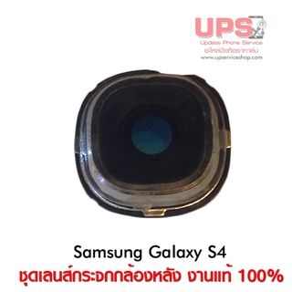 อะไหล่ ชุดกระจกเลนส์กล้องหลัง Samsung Galaxy S4 (GT-I9500)