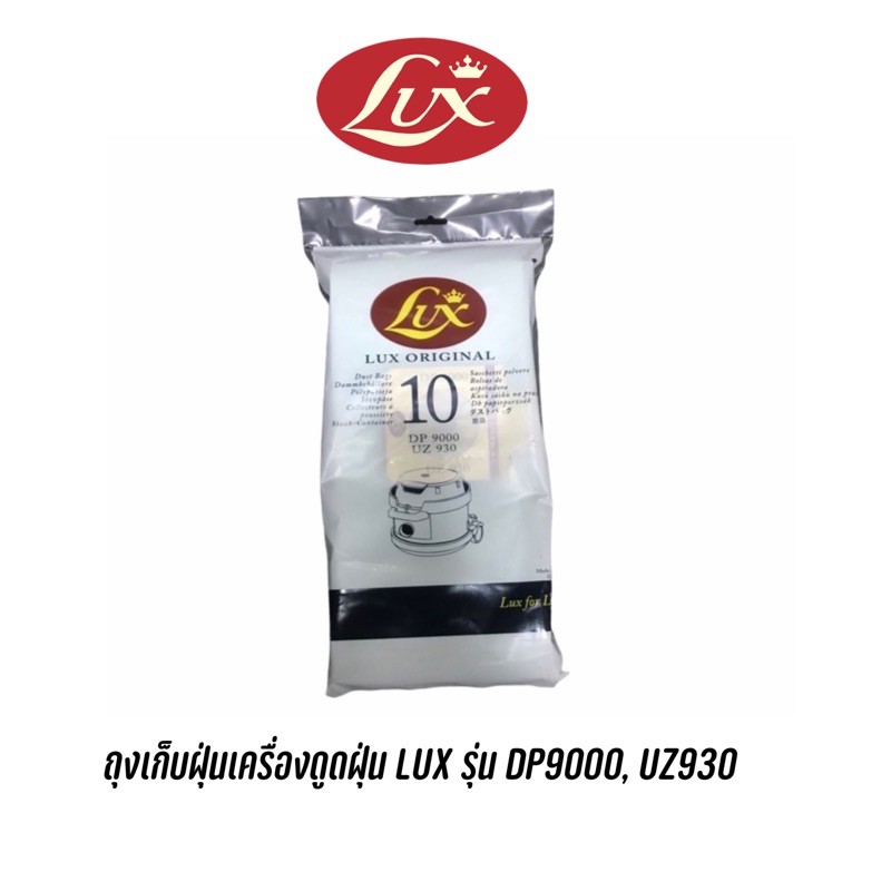 ถุงเก็บฝุ่นเครื่องดูดฝุ่น LUX รุ่น DP900 , UZ930 (10ชิ้น/แพ็ค)