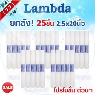 Lambda ไส้กรองน้ำ PP 20นิ้ว ยกลัง 25 ชิ้น 5ไมครอน Sediment 5 micron 20"x2.5" กรองหยาบ ไส้กรองตู้กดน้ำ ตู้กดน้ำ 1ลัง