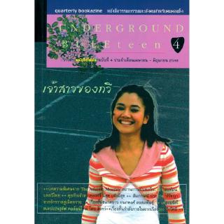 วารสารหนังสือใต้ดิน 4 Underground buleteen # 4 ฉบับ เจ้าสาวของกวี