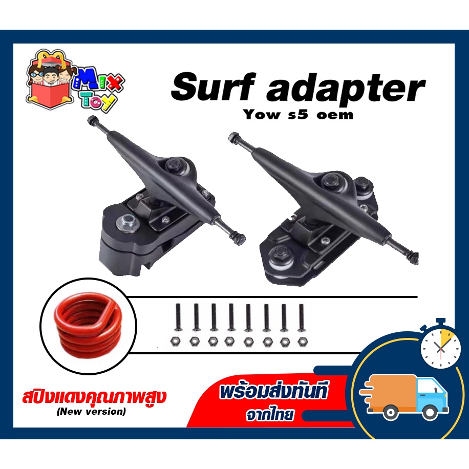 ราคาพิเศษ Surf adapter S5 ( YOW S5 oem ) สำหรับ surfskate *พร้อมส่งด่วน*