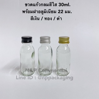 ขวดแก้วกลม “สีใส” 30ml.พร้อมฝา 22มม.+จุกใน#6 (อลูมิเนียม/พลาสติก)