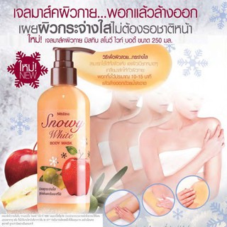 มิสทีน เจลมาส์กผิวกาย Mistine Snowy White Body Mask 250 ml. มิสทิน สโนวี่ ไวท์ บอดี้ มาส์ก