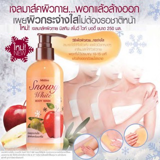 มิสทีน เจลมาส์กผิวกาย Mistine Snowy White Body Mask 250 ml. มิสทิน สโนวี่ ไวท์ บอดี้ มาส์ก