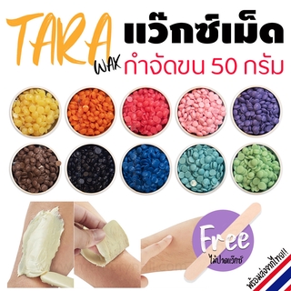 TARA WAX 🔥 แว็กซ์เม็ด แว็กซ์กำจัดขน ขนาด50กรัม 🔥 ฟรีไม้ปาดแว๊กซ์ 1ชิ้น 🚀 พร้อมส่งด่วนๆ