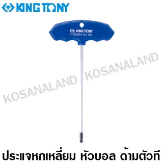 Kingtony ประแจหกเหลี่ยม หัวบอล ด้ามตัว T 2 มม. รุ่น 115002M ( T-type Wrench - Hexagon with ball point head ) ด้ามตัวที - ไม่รวมค่าขนส่ง